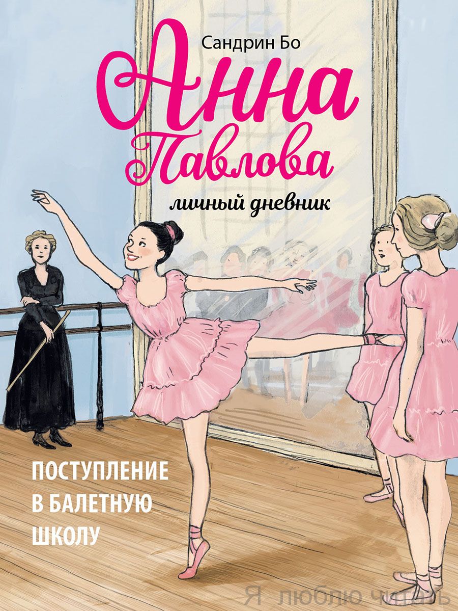 Анна Павлова. Личный дневник. Поступление в балетную