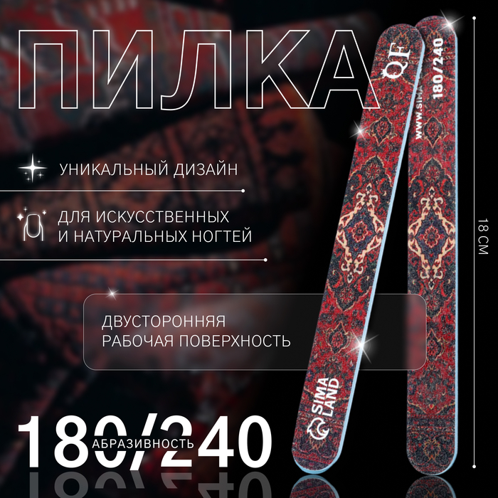 Пилка - наждак «Ковёр», абразивность 180/240, 18 см