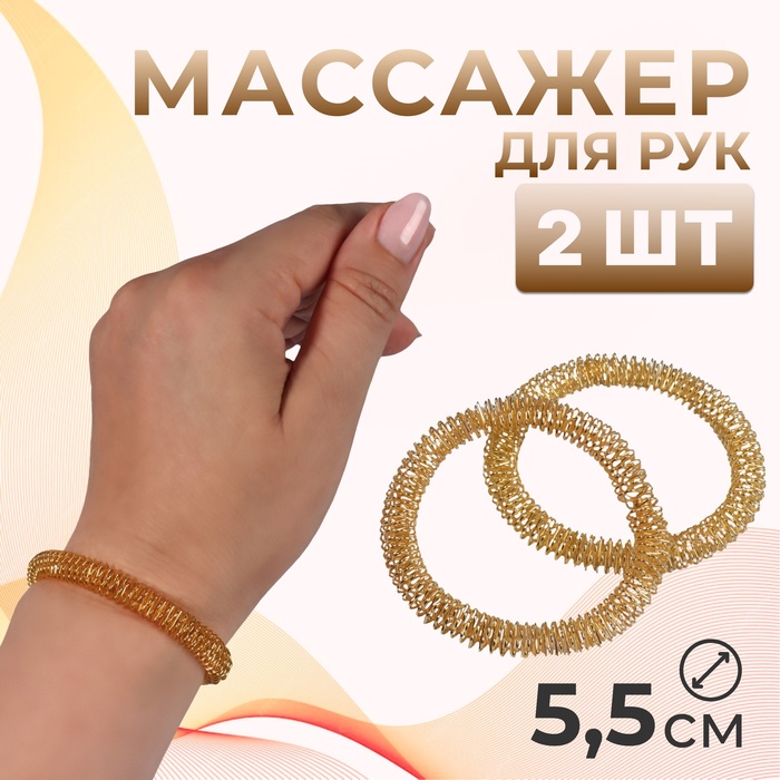 Массажёры для рук, d = 5,5 ? 0,8 см, набор - 2 шт, цвет золотистый