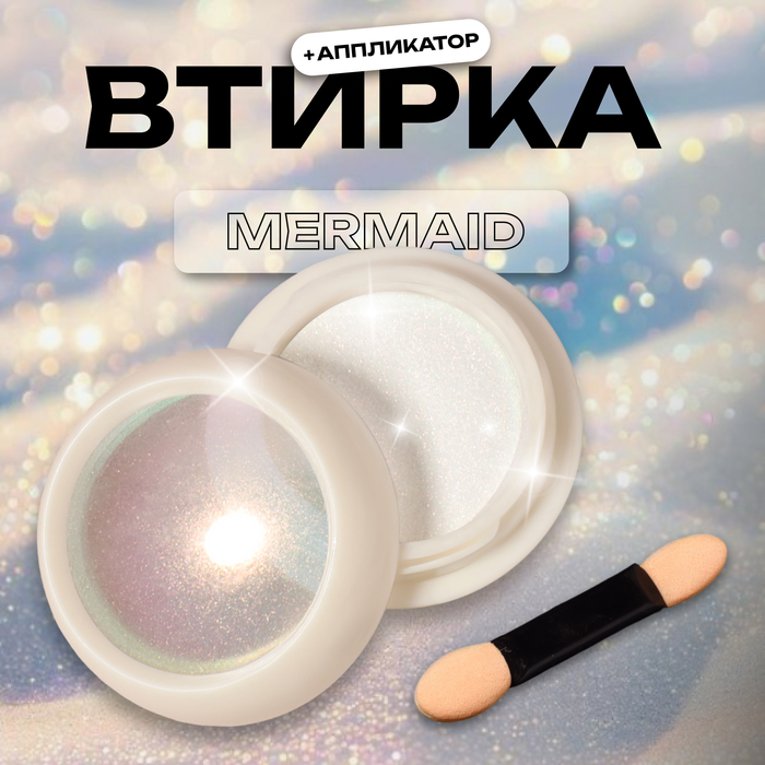 Втирка для ногтей, с аппликатором, цвет русалка (12)