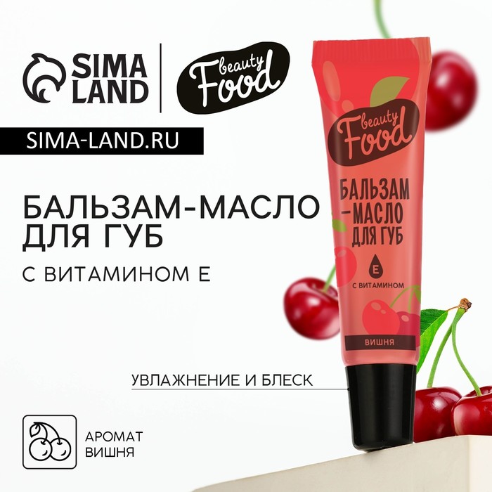 Бальзам-масло для губ с витамином Е, 18 мл, аромат вишни, BEAUTY FOOD