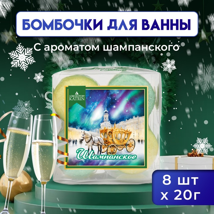 Новый год. Набор бомбочек для ванн Snow balls "шампанское", 160 г