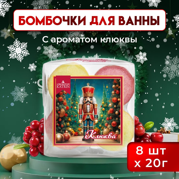 Новый год. Набор бомбочек для ванн Snow balls "клюква", 160 г