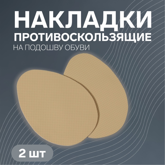 Накладки для обуви противоскользящие, с протектором, на клеевой основе, 9 см, пара, цвет бежевый