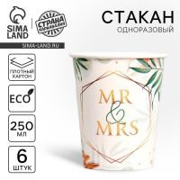 Стакан одноразовый бумажный MR&MRS, набор 6 шт, 250 мл