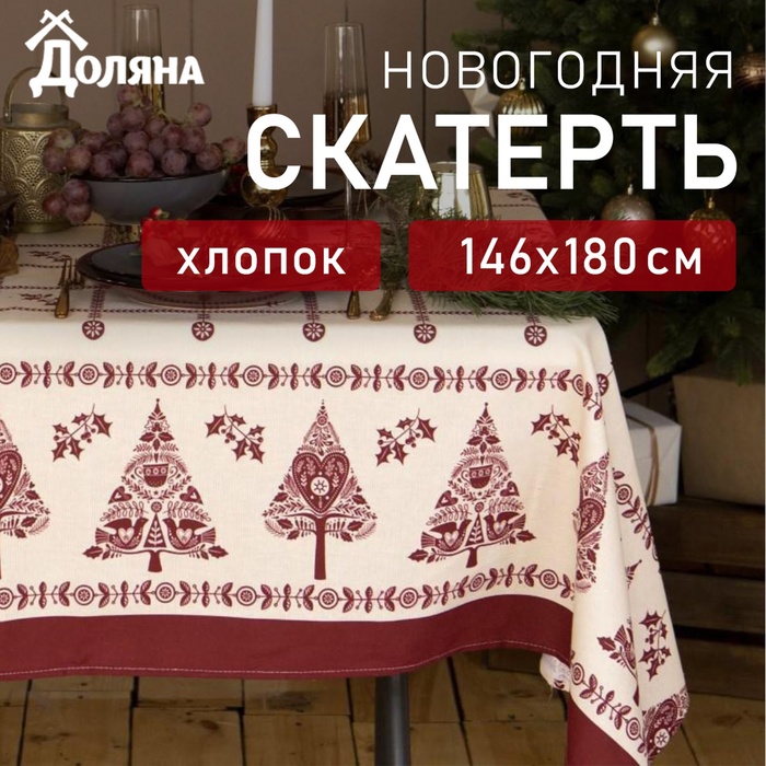 Скатерть "Доляна" Merry Christmas 146х180+/- 3см, 100%хл, рогожка 164 г/м2