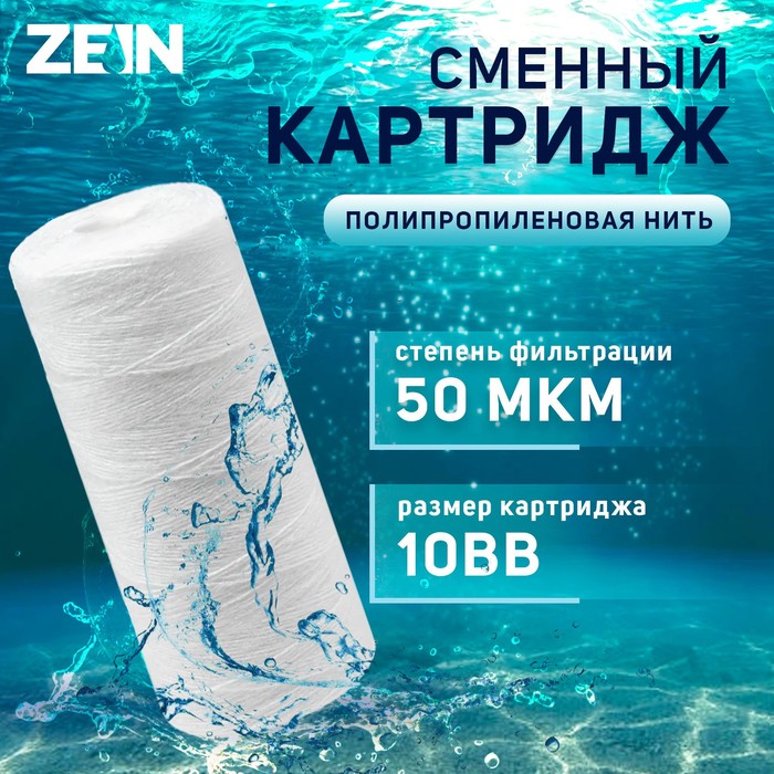 Картридж сменный ZEIN PS-10BB, полипропиленовая нить, 50 мкм