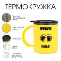 Термокружка, 450 мл, Поход "Требую пива", сохраняет тепло 2 ч, 12.5 х 10.5 см