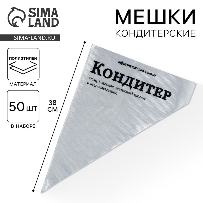 Кондитерские мешки «Кондитер»,(L) 38 х 24 см, 50 шт