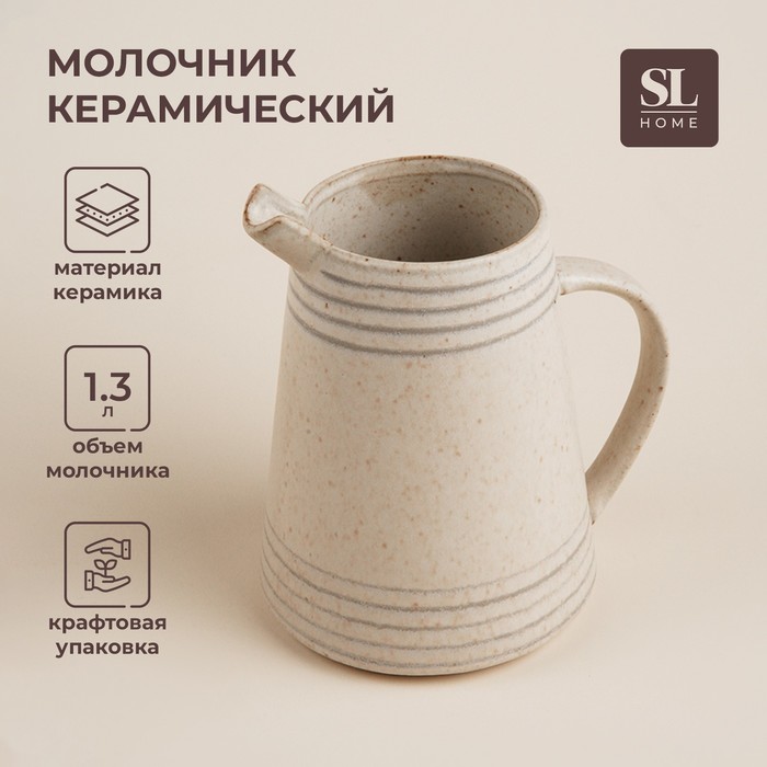 Молочник керамический SL Home «Райяс», 1,3 л, 16,5?13?18 см, цвет бежевый