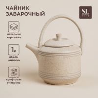 Чайник заварочный керамический SL Home «Райяс», 1 л, 18?13?20,5 см, цвет бежевый