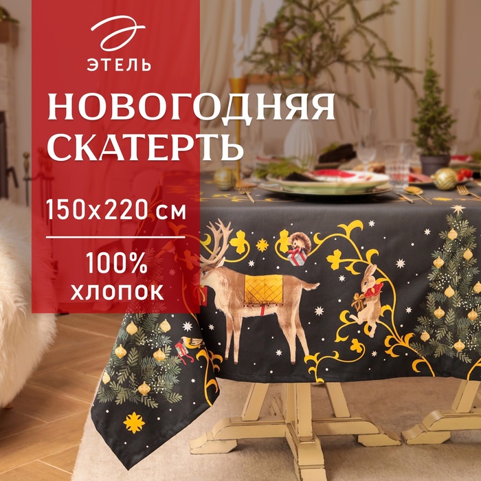 Скатерть Этель Fairy tale 150х220см +/-3см с ВГМО, 100%хл, саржа 190гр/м2