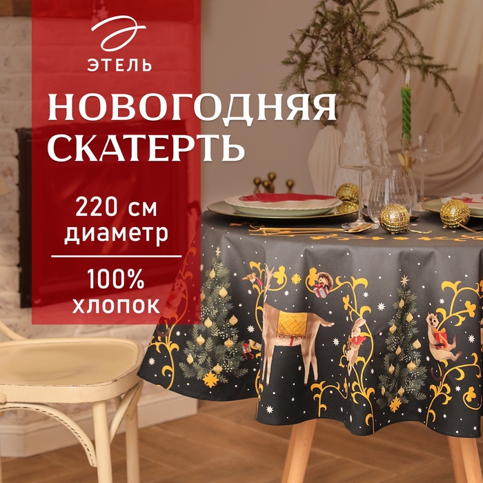 Скатерть Этель Fairy tale d=220см +/-3см с ВГМО, 100%хл, саржа 190гр/м2