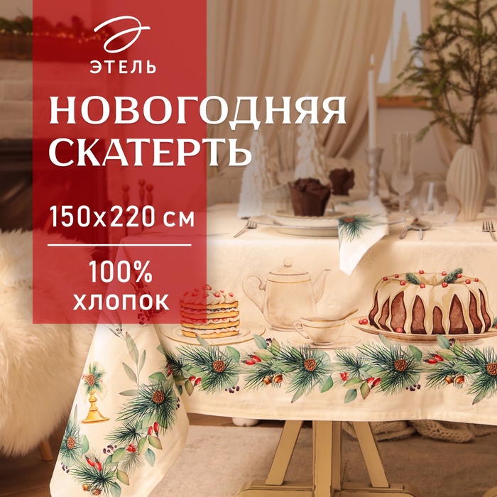 Скатерть Этель  New Years treat 150х220см +/-3см с ВГМО, 100%хл, саржа 190гр/м2