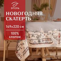 Скатерть Этель "Зимняя деревня" 149х220 см, 100% хл, саржа 190 г/м2