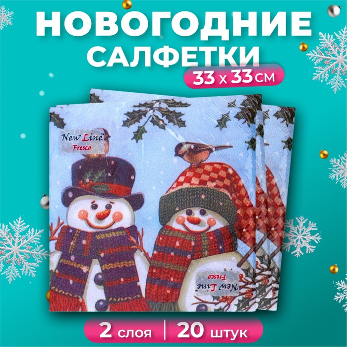 Салфетки бумажные новогодние New Line Fresco «Снеговички» 2 слоя, 33х33 см, 20 шт.
