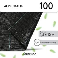 Агроткань застилочная, с разметкой, 10 ? 1.6 м, плотность 100 г/м?, полипропилен, Greengo, Эконом 50%