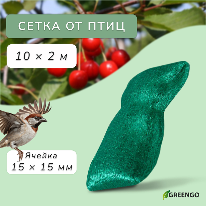 Сетка садовая, мягкая, 10 ? 2 м, ячейка 15 ? 15 мм, от птиц , Greengo