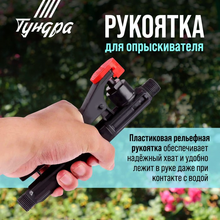 Рукоятка для опрыскивателя ТУНДРА 12 л