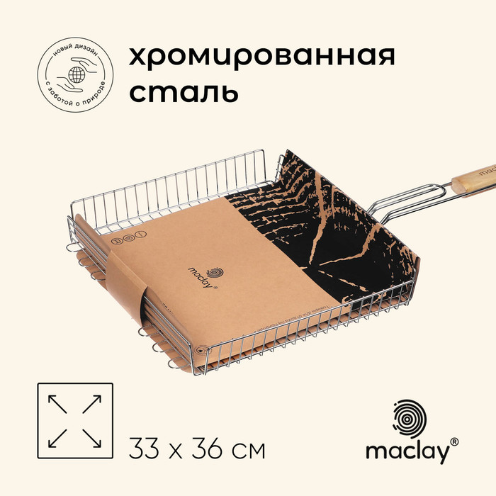 Решётка гриль универсальная maclay, 33x36 см, хромированная сталь, для мангала