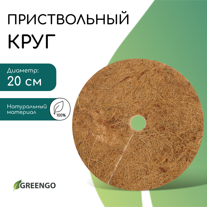 Круг приствольный, d = 0,2 м, из кокосового полотна, Greengo