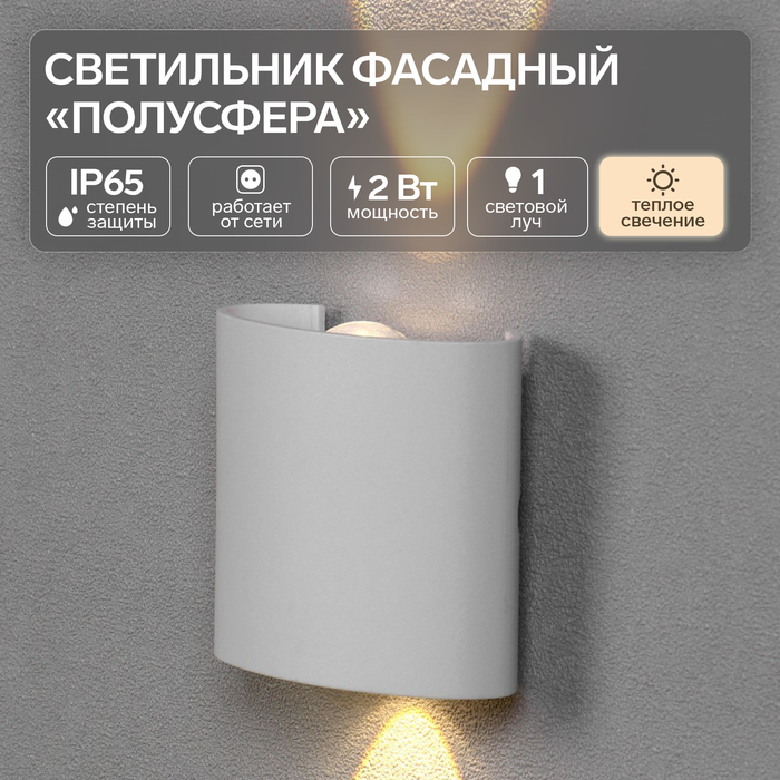 Светильник фасадный «Полусфера», FSD-075, 2 Вт, 3000К, 1 луч, IP65, 220 В, пластик, белый