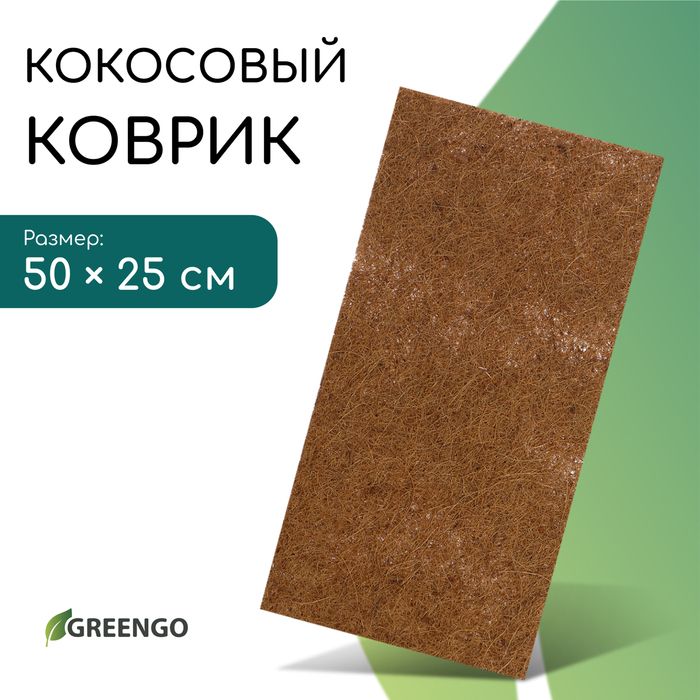 Коврик из кокосового волокна, для выращивания микрозелени, 50 ? 25 см, , Greengo