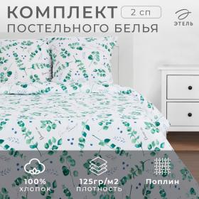 Постельное бельё «Этель» 2 сп Листья эвкалипта 175*215 см, 200*220 см,70*70 см -2 шт