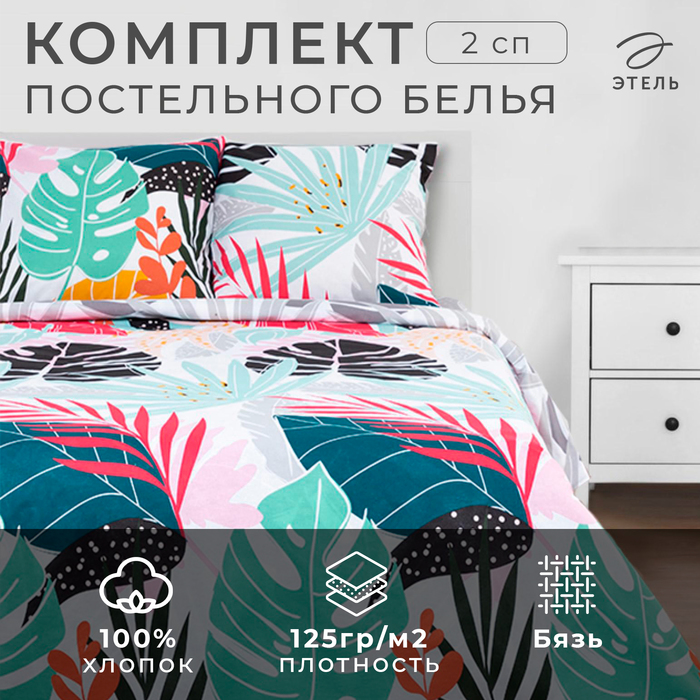 Постельное белье "Этель" 2 сп Сolored tropics 175*215 см, 200*220 см, 70*70 см -2 шт