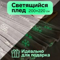 Плед светящийся в темноте Этель «Снежинки» 200*220 см,100% п/э, корал-флис, 220 гр/м2