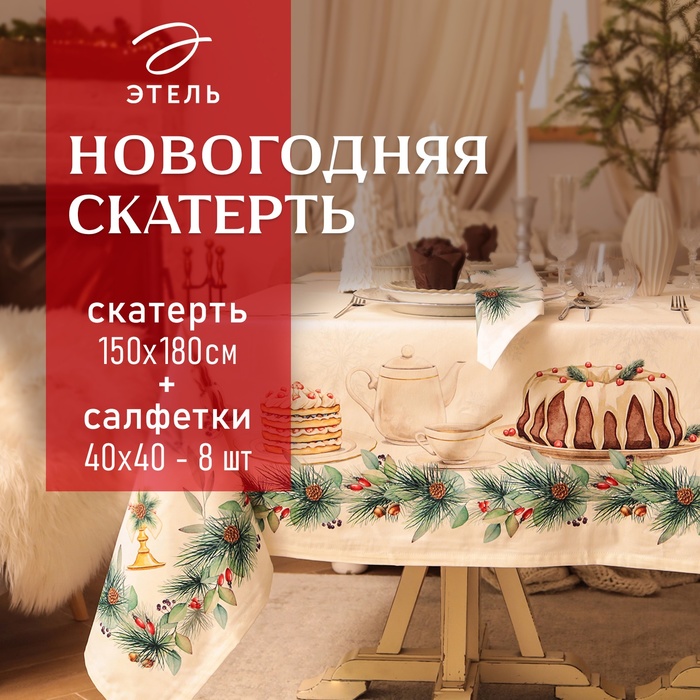 Набор столовый  New Years treat скат.150х180см +/-3см с ВГМО, салф.40х40см-8 шт, 100%хл