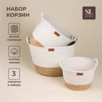 Набор плетеных корзин для хранения ручной работы SL Home, 3 шт