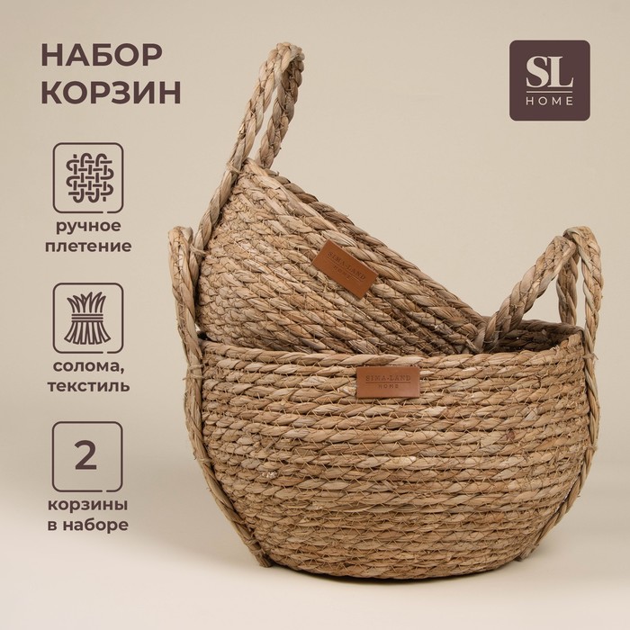 Набор плетеных корзин для хранения ручной работы SL Home, 2 шт