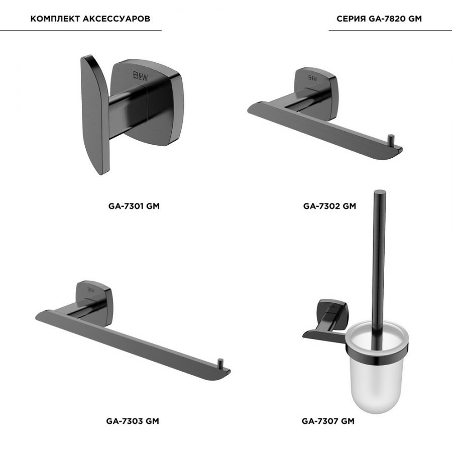 Комплект аксессуаров для ванной комнаты Black&White GA-7820GM
