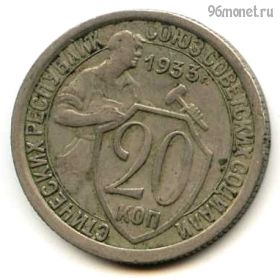 20 копеек 1933