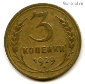 3 копейки 1929