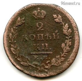 2 копейки 1825 ЕМ ИК
