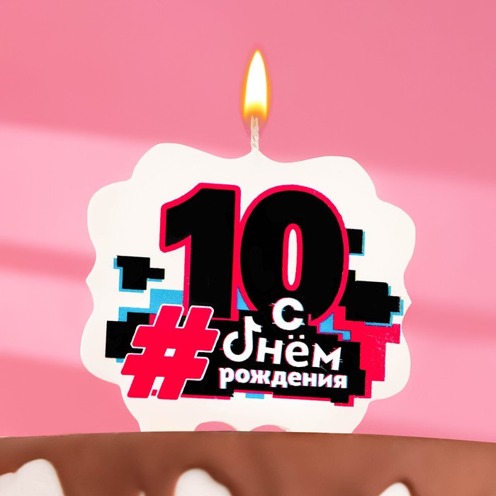 Свеча для торта "С Днем рождения" ,10 лет,трендовая, 8 см