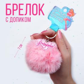 Брелок для ключей пушистик, детский «Волшебной девочке» 9 х 10 см