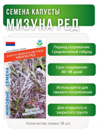 Капуста японская листовая Мизуна Ред, Мировые Семена VITA GREEN