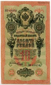 10 рублей 1909 КЯ Шипов-Гусев