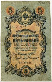 5 рублей 1909 ЗѲ Шипов-Былинский