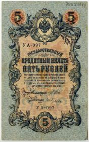 5 рублей 1909 УА Шипов-Гусев