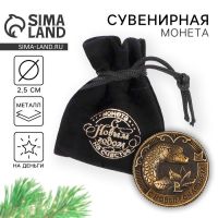 Монета в мешочке "С Новым счастьем!", диам. 2.5 см