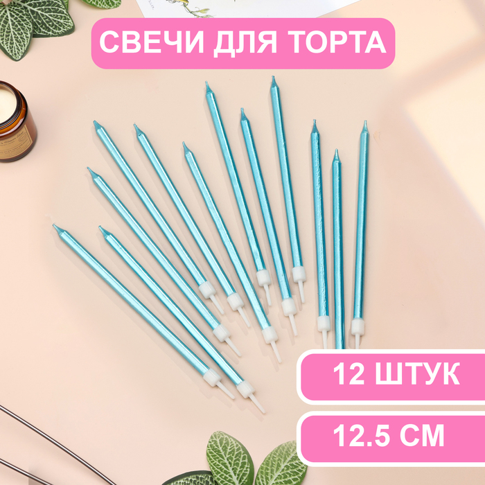 Свечи в торт "Ройс", 2 набора по 6 шт, высокие, 12,5 см, небесно-голубой металлик