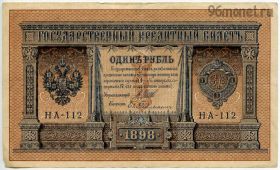 1 рубль 1898 НА Шипов-Гейльман