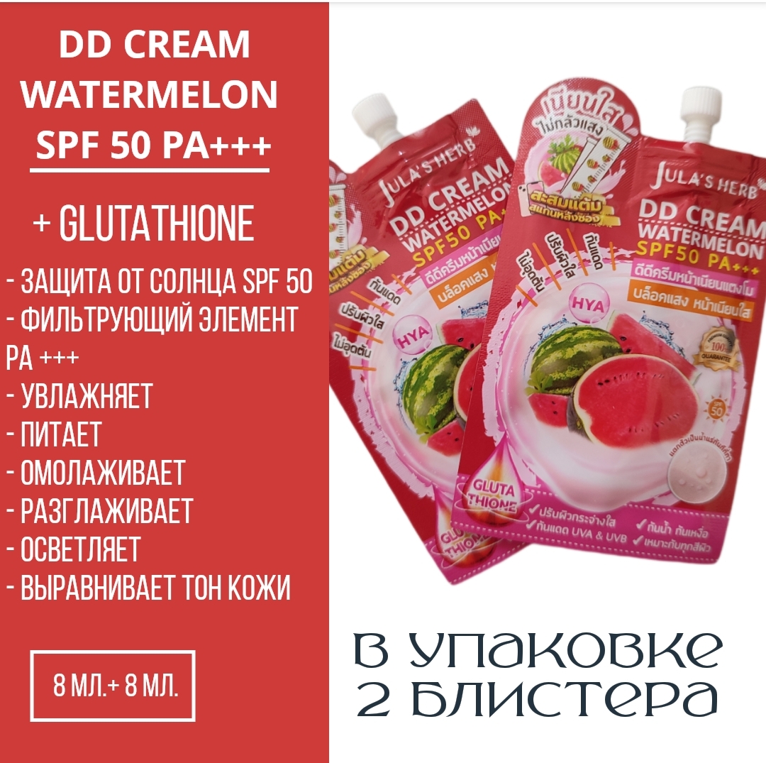 Тайский DD крем с SPF 50 8мл.+8мл.