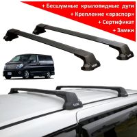 Багажник на крышу Nissan Elgrand (E51, 2002-2010), Lux City, с замком, черные крыловидные дуги