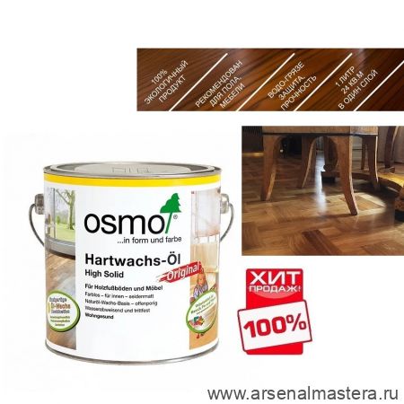 СУПЕР ХИТ! Масло с твердым воском Osmo 3062 бесцветное матовое 2,5 л Hartwachs-Ol Original для внутренних работ Osmo-3062-2.5 10300050