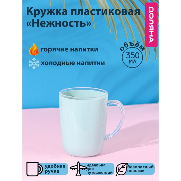 Кружка пластиковая Доляна «Нежность», 350 мл, цвет голубой